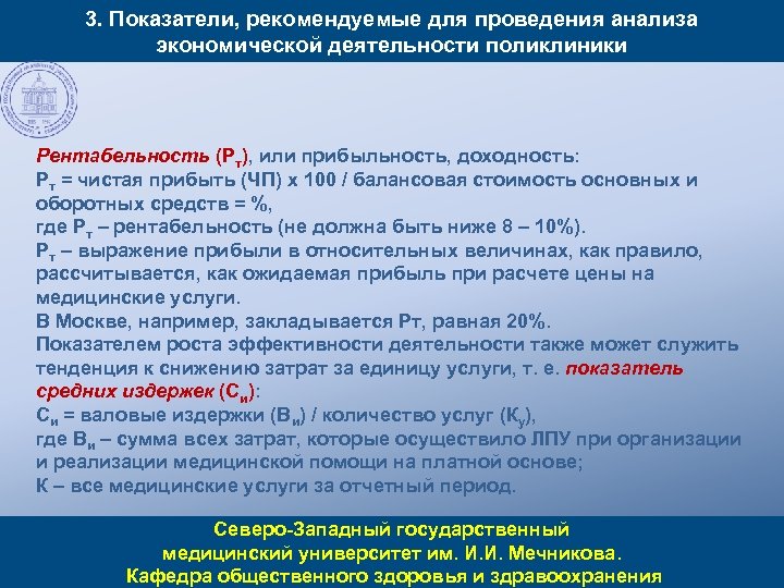 3. Показатели, рекомендуемые для проведения анализа экономической деятельности поликлиники Рентабельность (Рт), или прибыльность, доходность: