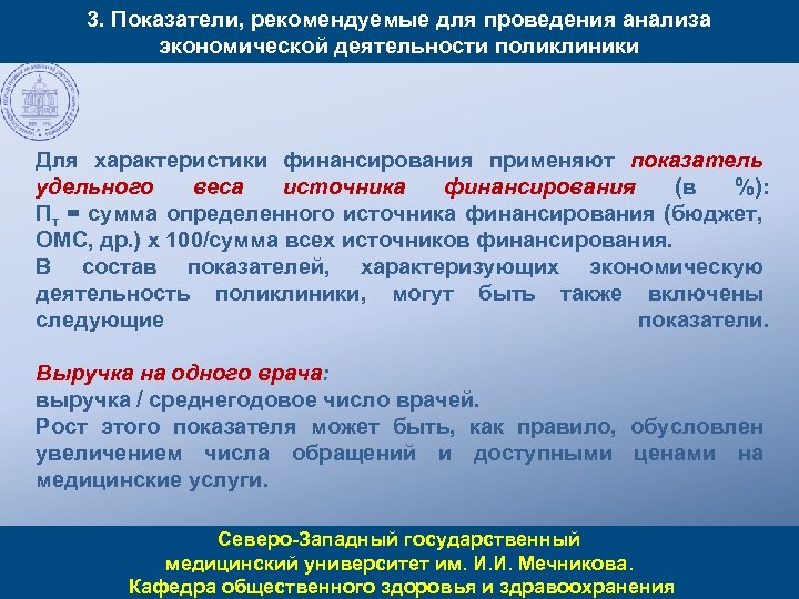 3. Показатели, рекомендуемые для проведения анализа экономической деятельности поликлиники Для характеристики финансирования применяют показатель