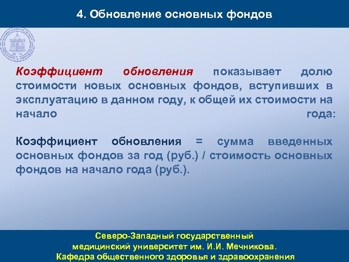 4. Обновление основных фондов Коэффициент обновления показывает долю стоимости новых основных фондов, вступивших в