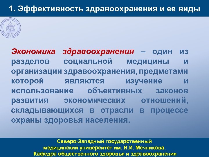 1. Эффективность здравоохранения и ее виды Экономика здравоохранения – один из разделов социальной медицины