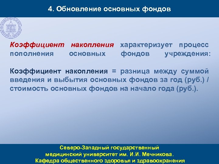 4. Обновление основных фондов Коэффициент накопления характеризует процесс пополнения основных фондов учреждения: Коэффициент накопления