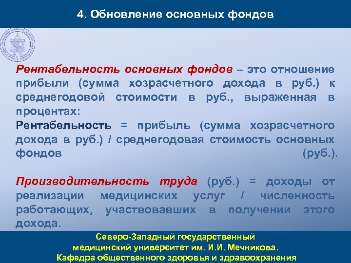 4. Обновление основных фондов Рентабельность основных фондов – это отношение прибыли (сумма хозрасчетного дохода