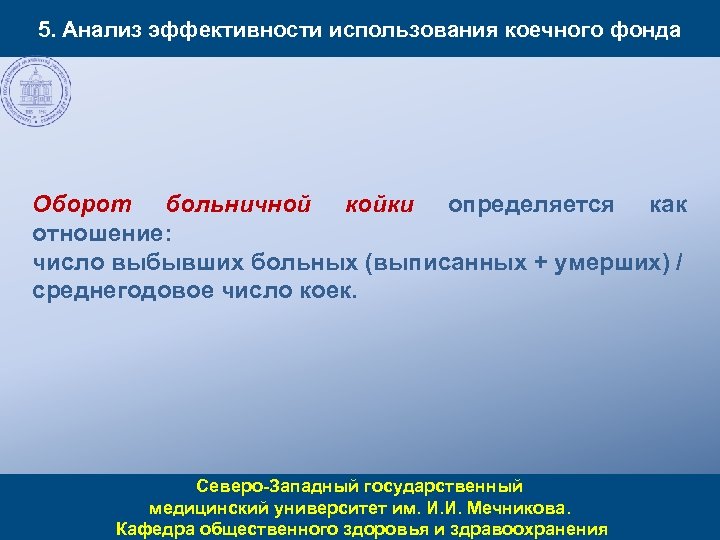5. Анализ эффективности использования коечного фонда Оборот больничной койки определяется как отношение: число выбывших