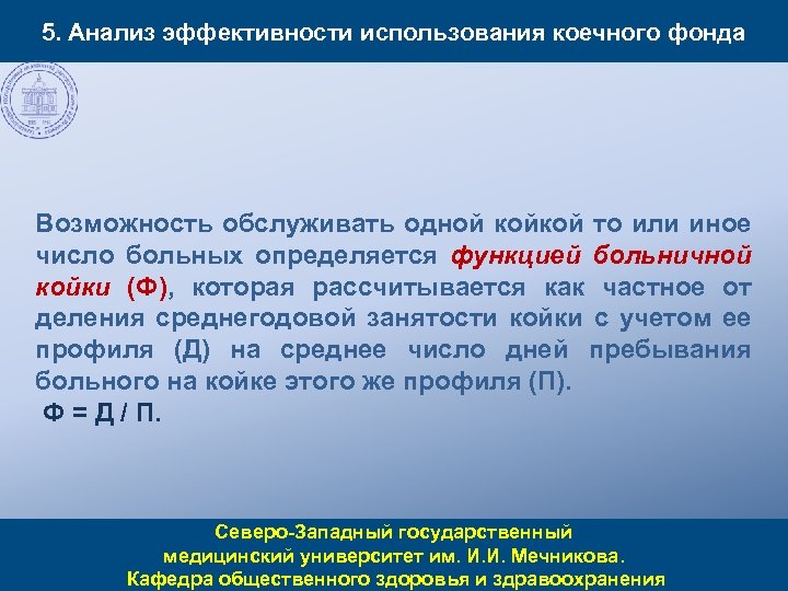 5. Анализ эффективности использования коечного фонда Возможность обслуживать одной койкой то или иное число