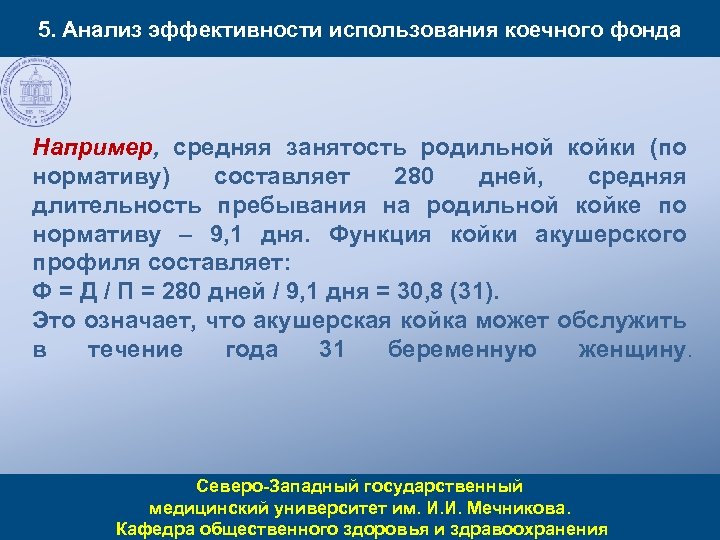 5. Анализ эффективности использования коечного фонда Например, средняя занятость родильной койки (по нормативу) составляет