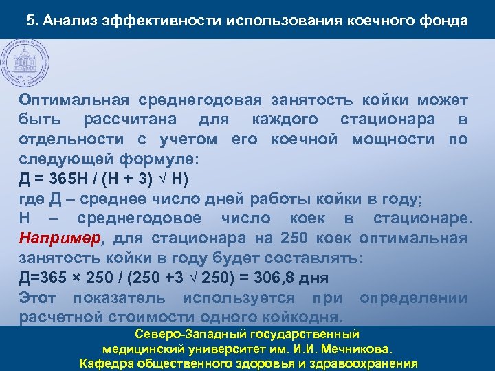 5. Анализ эффективности использования коечного фонда Оптимальная среднегодовая занятость койки может быть рассчитана для