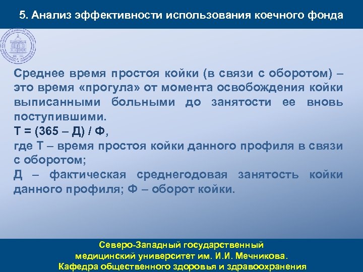 5. Анализ эффективности использования коечного фонда Среднее время простоя койки (в связи с оборотом)