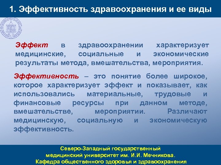 1. Эффективность здравоохранения и ее виды Эффект в здравоохранении характеризует медицинские, социальные и экономические