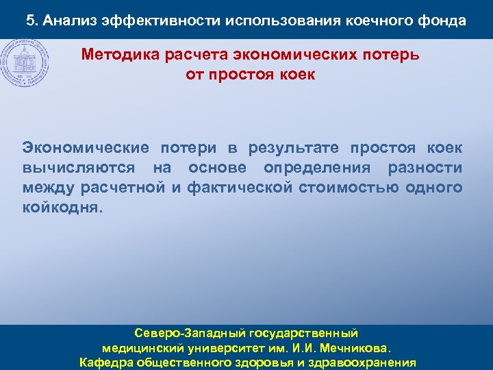 5. Анализ эффективности использования коечного фонда Методика расчета экономических потерь от простоя коек Экономические