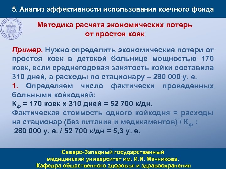 5. Анализ эффективности использования коечного фонда Методика расчета экономических потерь от простоя коек Пример.