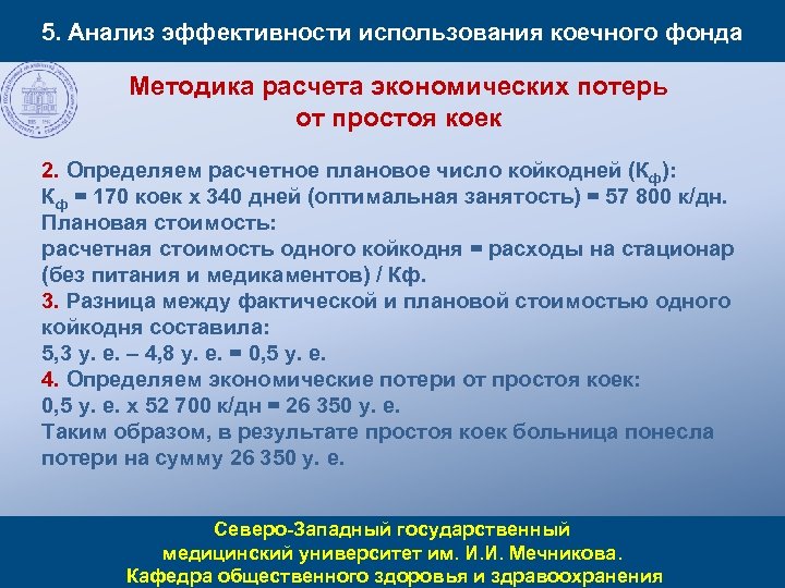5. Анализ эффективности использования коечного фонда Методика расчета экономических потерь от простоя коек 2.