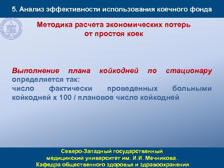 5. Анализ эффективности использования коечного фонда Методика расчета экономических потерь от простоя коек Выполнение