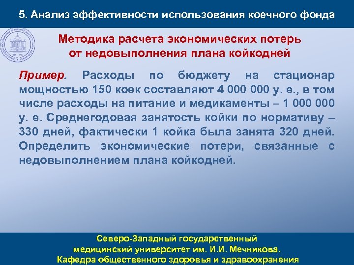 5. Анализ эффективности использования коечного фонда Методика расчета экономических потерь от недовыполнения плана койкодней
