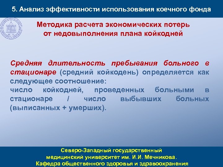 5. Анализ эффективности использования коечного фонда Методика расчета экономических потерь от недовыполнения плана койкодней