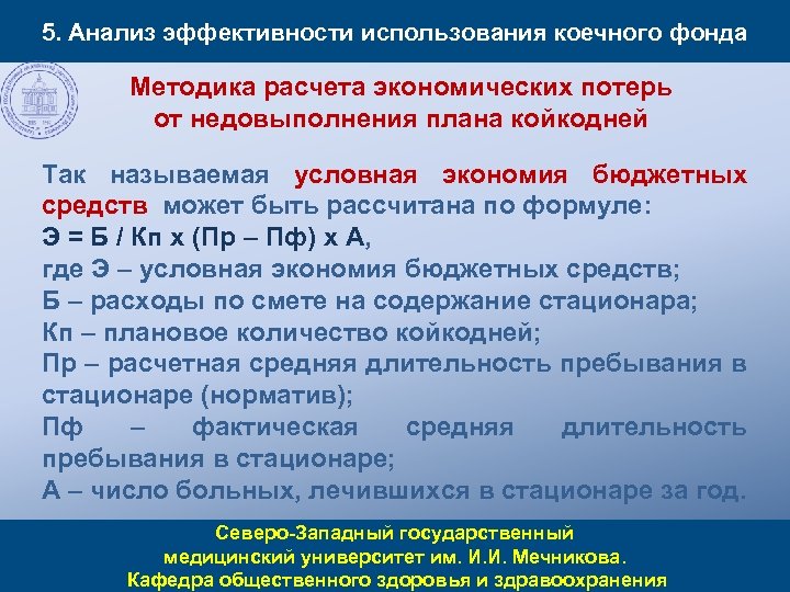 5. Анализ эффективности использования коечного фонда Методика расчета экономических потерь от недовыполнения плана койкодней