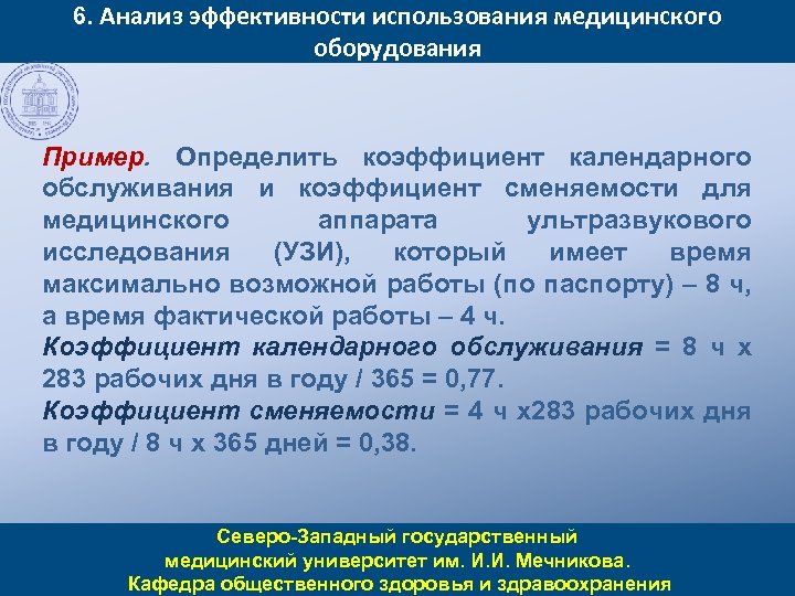 6. Анализ эффективности использования медицинского оборудования Пример. Определить коэффициент календарного обслуживания и коэффициент сменяемости