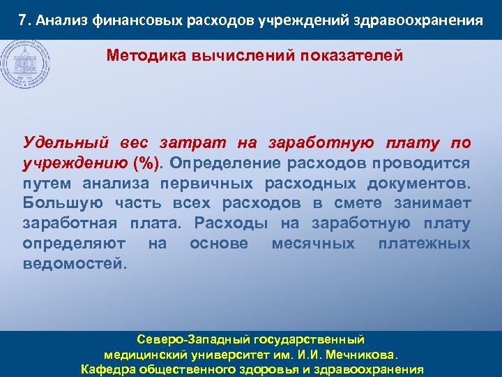 7. Анализ финансовых расходов учреждений здравоохранения Методика вычислений показателей Удельный вес затрат на заработную
