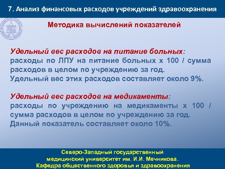 7. Анализ финансовых расходов учреждений здравоохранения Методика вычислений показателей Удельный вес расходов на питание