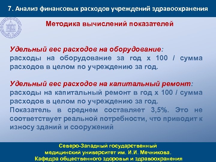 7. Анализ финансовых расходов учреждений здравоохранения Методика вычислений показателей Удельный вес расходов на оборудование: