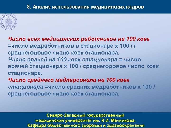 8. Анализ использования медицинских кадров Число всех медицинских работников на 100 коек =число медработников