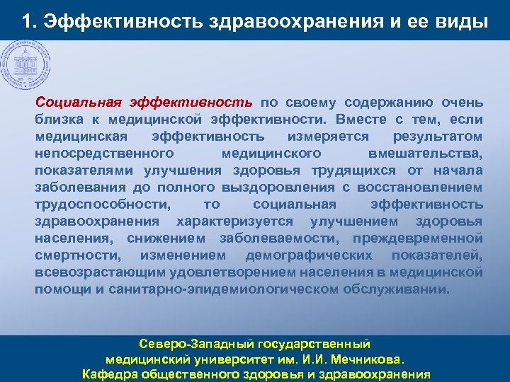 1. Эффективность здравоохранения и ее виды Социальная эффективность по своему содержанию очень близка к