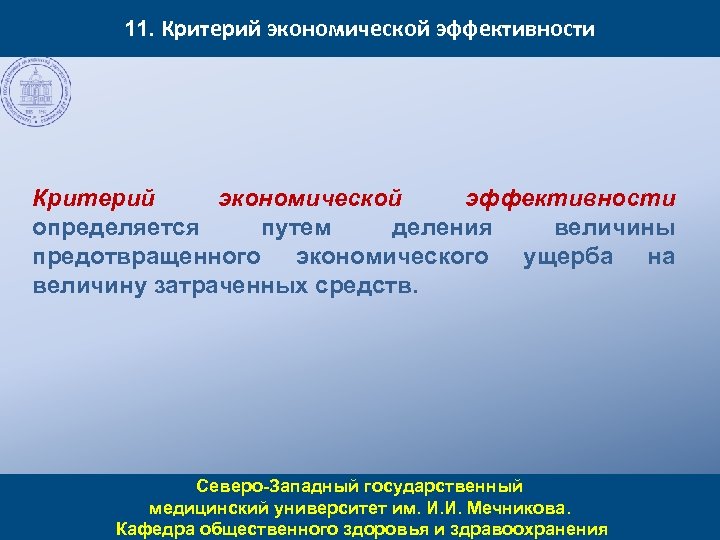 11. Критерий экономической эффективности определяется путем деления величины предотвращенного экономического ущерба на величину затраченных