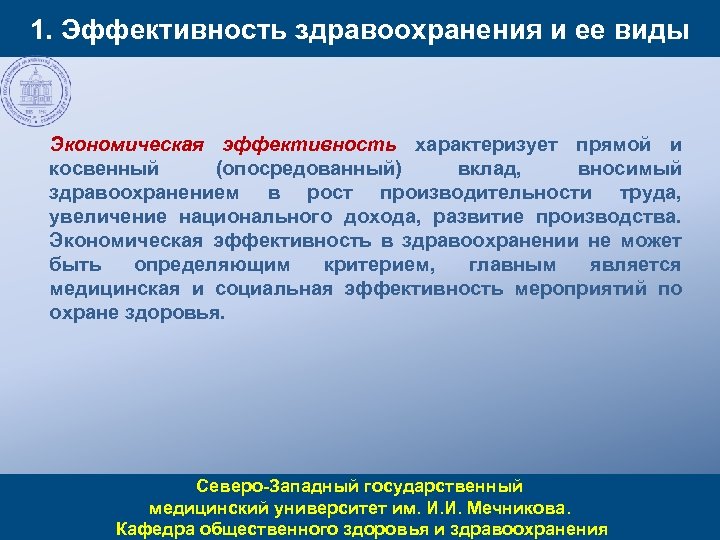 1. Эффективность здравоохранения и ее виды Экономическая эффективность характеризует прямой и косвенный (опосредованный) вклад,