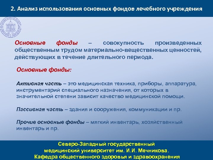 2. Анализ использования основных фондов лечебного учреждения Основные фонды – совокупность произведенных общественным трудом