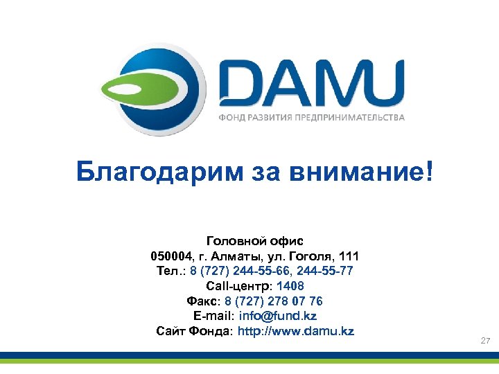 Благодарим за внимание! Головной офис 050004, г. Алматы, ул. Гоголя, 111 Тел. : 8