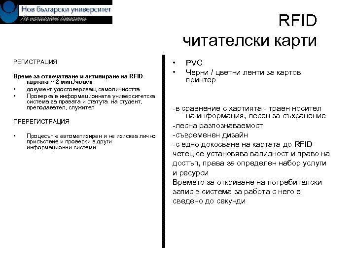 RFID читателски карти РЕГИСТРАЦИЯ Време за отпечатване и активиране на RFID картата ~ 2