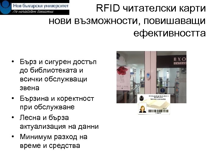 RFID читателски карти нови възможности, повишаващи ефективността • Бърз и сигурен достъп до библиотеката