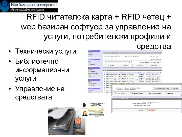 RFID читателска карта + RFID четец + web базиран софтуер за управление на услуги,