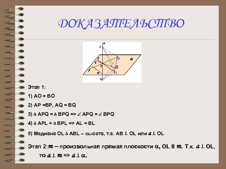 ДОКАЗАТЕЛЬСТВО Этап 1: 1) АО = ВО 2) АР =ВР, AQ = BQ 3)