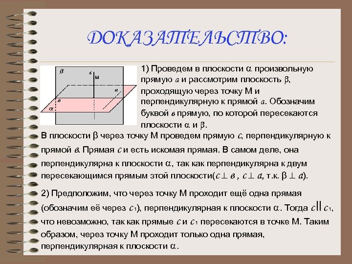 ДОКАЗАТЕЛЬСТВО: 1) Проведем в плоскости a произвольную прямую а и рассмотрим плоскость b, проходящую