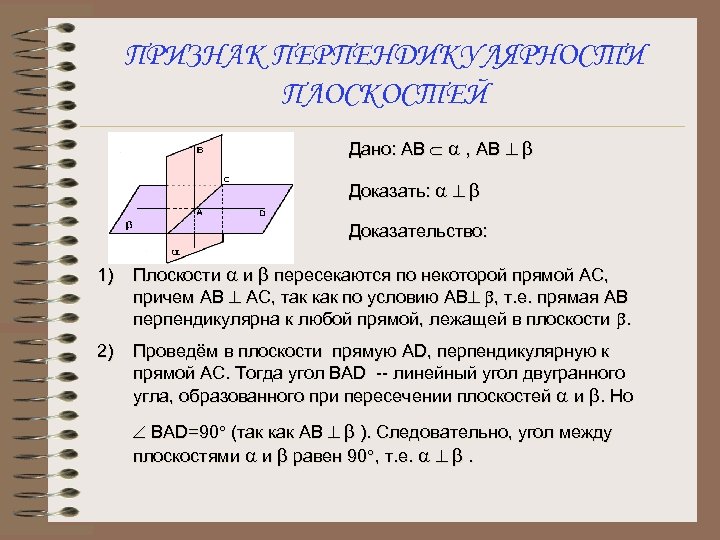 ПРИЗНАК ПЕРПЕНДИКУЛЯРНОСТИ ПЛОСКОСТЕЙ Дано: АВ Ì a , АВ ^ b Доказать: a ^