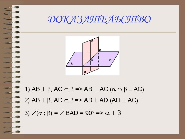 ДОКАЗАТЕЛЬСТВО 1) АВ ^ b, АС Ì b => АВ ^ АС (a Ç