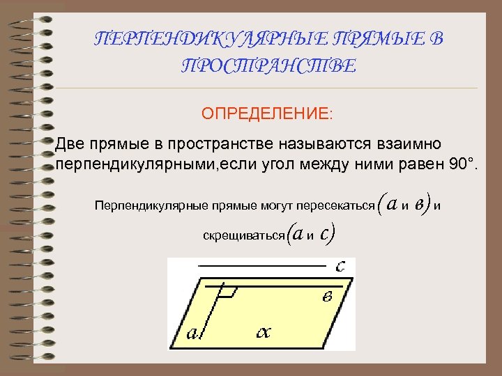 ПЕРПЕНДИКУЛЯРНЫЕ ПРЯМЫЕ В ПРОСТРАНСТВЕ ОПРЕДЕЛЕНИЕ: Две прямые в пространстве называются взаимно перпендикулярными, если угол