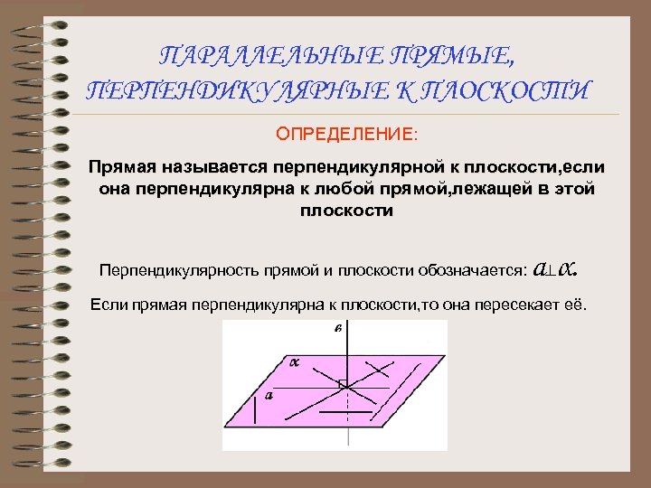 ПАРАЛЛЕЛЬНЫЕ ПРЯМЫЕ, ПЕРПЕНДИКУЛЯРНЫЕ К ПЛОСКОСТИ ОПРЕДЕЛЕНИЕ: Прямая называется перпендикулярной к плоскости, если она перпендикулярна