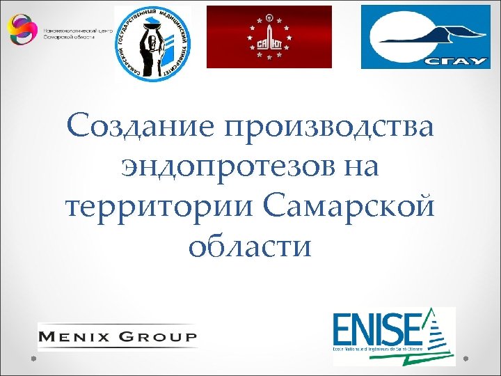 Создание производства эндопротезов на территории Самарской области 