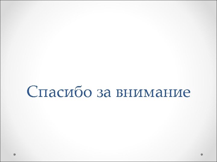 Спасибо за внимание 