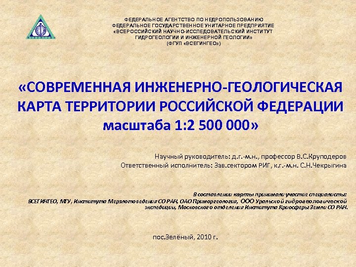 ФЕДЕРАЛЬНОЕ АГЕНТСТВО ПО НЕДРОПОЛЬЗОВАНИЮ ФЕДЕРАЛЬНОЕ ГОСУДАРСТВЕННОЕ УНИТАРНОЕ ПРЕДПРИЯТИЕ «ВСЕРОССИЙСКИЙ НАУЧНО-ИССЛЕДОВАТЕЛЬСКИЙ ИНСТИТУТ ГИДРОГЕОЛОГИИ И ИНЖЕНЕРНОЙ