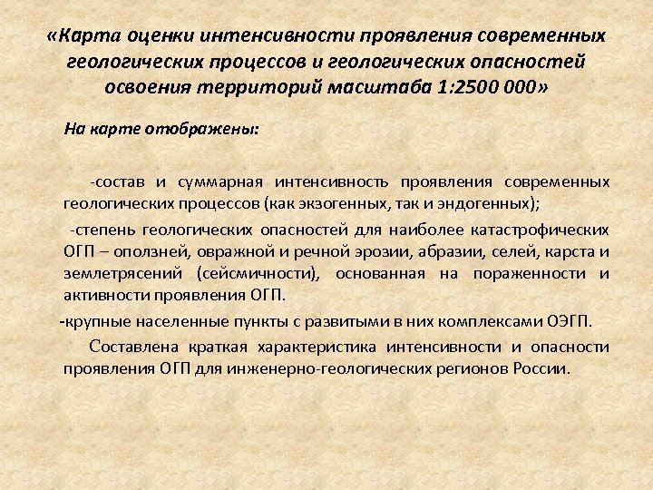  «Карта оценки интенсивности проявления современных геологических процессов и геологических опасностей освоения территорий масштаба