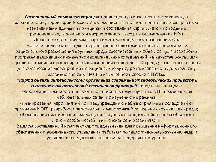  Составленный комплект карт дает полноценную инженерно-геологическую характеристику территории России. Информационная полнота обеспечивается целевым