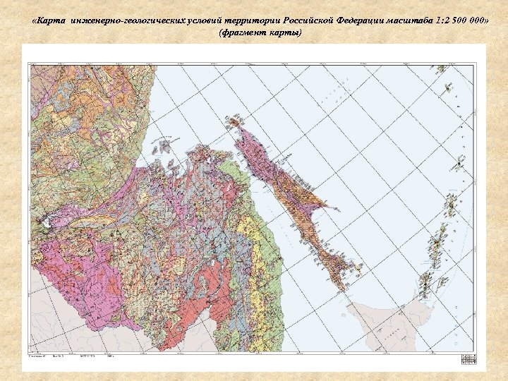  «Карта инженерно-геологических условий территории Российской Федерации масштаба 1: 2 500 000» (фрагмент карты)
