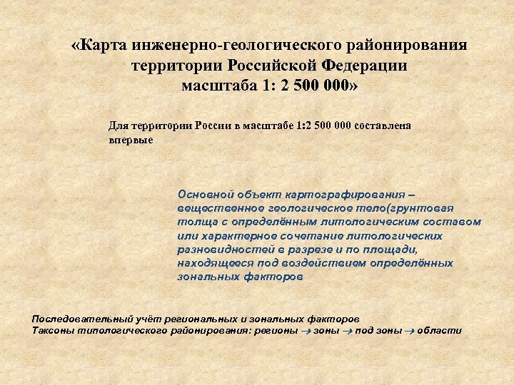  «Карта инженерно-геологического районирования территории Российской Федерации масштаба 1: 2 500 000» Для территории