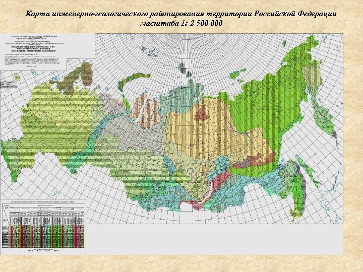 Карта инженерно-геологического районирования территории Российской Федерации масштаба 1: 2 500 000 