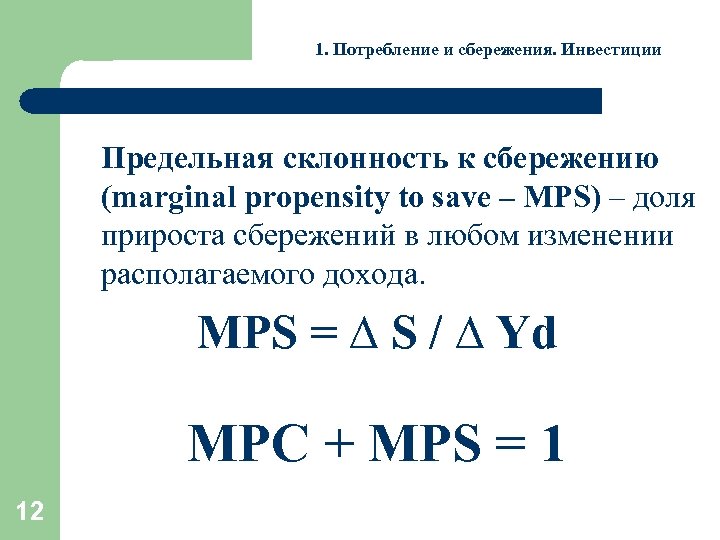 1. Потребление и сбережения. Инвестиции Предельная склонность к сбережению (marginal propensity to save –