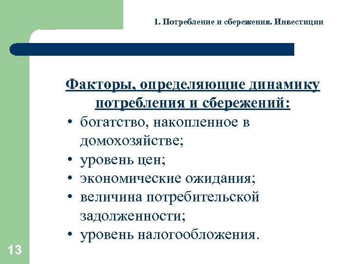 1. Потребление и сбережения. Инвестиции Факторы, определяющие динамику потребления и сбережений: • богатство, накопленное