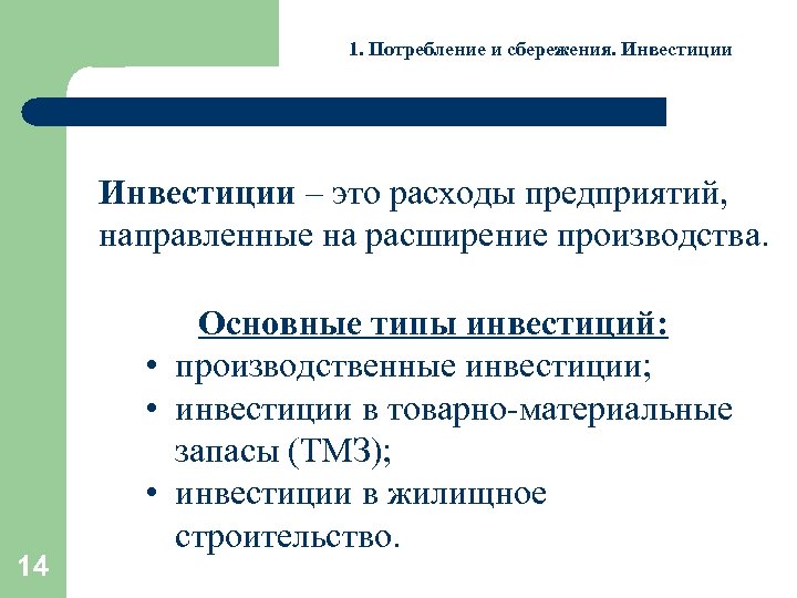 1. Потребление и сбережения. Инвестиции – это расходы предприятий, направленные на расширение производства. 14