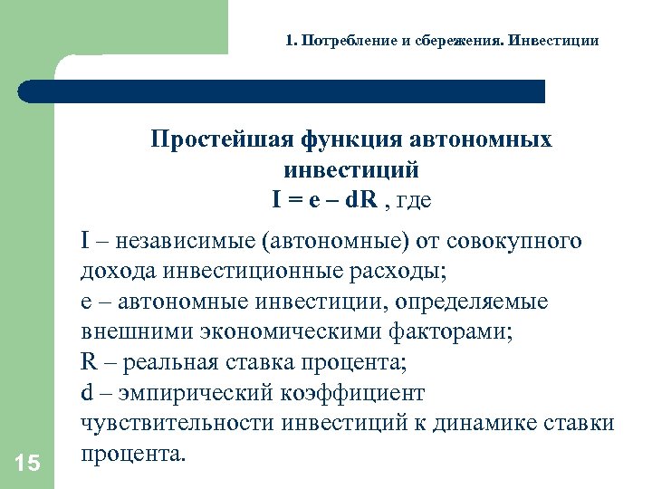 1. Потребление и сбережения. Инвестиции Простейшая функция автономных инвестиций I = e – d.